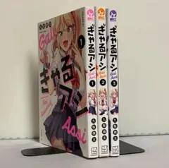 【全巻初版】ぎゃるアシ 全3巻 全巻セット