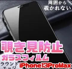 プライバシー守り抜く13ProMax覗き見防止強化ガラスフィルム