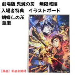 【新品未開封】劇場版　鬼滅の刃　無限城編　入場者特典　胡蝶しのぶ　イラストボード