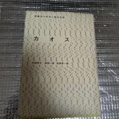 カオス 池田新介, 津田一郎, 松野幸一
