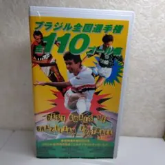 ブラジル全国選手権 全110ゴール集 VHS