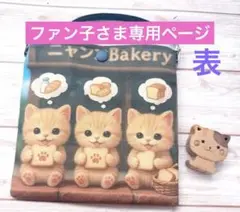ファン子さま専用ページ