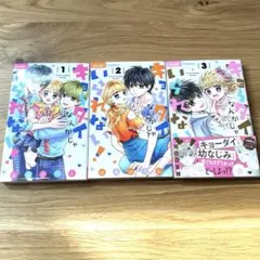 キョウダイなんかじゃいられない1.2.3巻 小学館