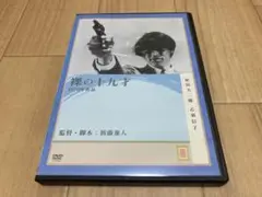 DVD 裸の十九才　乙羽信子