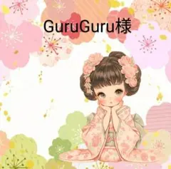 専用です