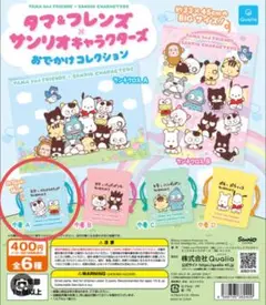 サンリオ　カプセルトイ　けろっぴ　タマフレンズ　おでかけコレクション　ガチャ