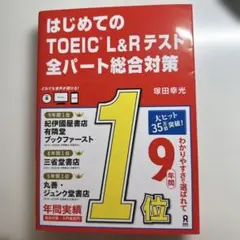 はじめてのTOEIC L&Rテスト全パート総合対策