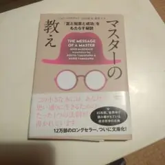 マスターの教え 文庫版