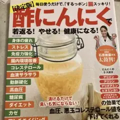 酢にんにくで若返る！やせる！健康になる！