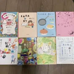 群ようこ　8冊セット