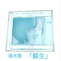 湯木慧「蘇生」 CD