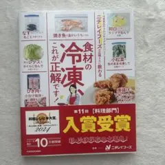ニチレイフーズの広報さんに教わる 食材の冷凍、これが正解です!