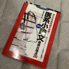 医系小論文 最頻出論点20