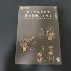 香りや見た目で脳を勘違いさせる : 毎日が楽しくなる応用心理学