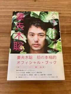 2025年最新】アクターズ・ファイル 妻夫木聡の人気アイテム