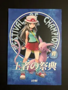 王者の祭典　黄　総集編　ポケモン 王者の祭典 黄 総集編 ポケモン - メルカリ