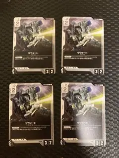 ガンダムカードゲーム　4枚　白　ザウォート