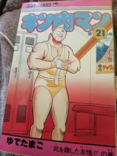 キン肉マン 21巻・25巻セット