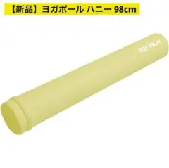 【新品】ヨガポール ハニーイエロー ストレッチポール ロング98cm 硬め