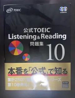 公式TOEIC Listening & Reading 問題集 10
