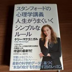 スタンフォードの心理学講義 人生がうまくいくシンプルなルール