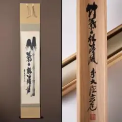 1484 中森博道 「竹葉々起清風」 掛軸 臨済宗 大徳寺 禅語 2025年最新】葉々起清風の人気アイテム - メルカリ