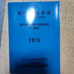 2025年最新】実行関税率表の人気アイテム - メルカリ