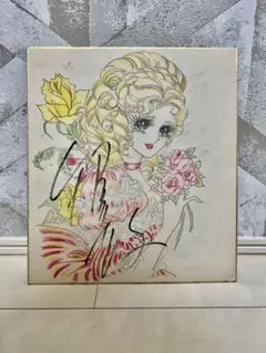 池田理代子 直筆 サイン 手書き