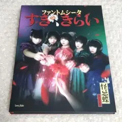 ファントムシータ すき、きらい 初回限定盤 CD＋DVD