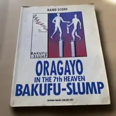 ★楽譜/とんねるずVS爆風スランプ/爆笑ロックだ/タブ譜/バンドスコア Amazon.co.jp: 楽譜/とんねるずVS爆風スランプ/爆笑ロックだ