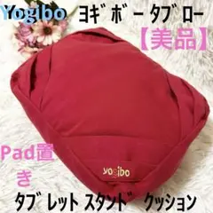 【美品】ヨギボー タブロー タブレットスタンド クッション レッド iPad置き