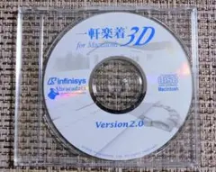 一軒楽着3D for Macintosh 2.0　CD-ROM 1998