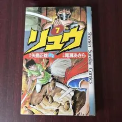 2025年最新】尾瀬あきら リュウの人気アイテム - メルカリ