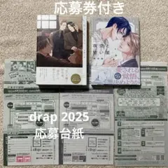 恋をしたなら　夜空と甘い星　drap2025応募台紙２枚＋応募券４枚付き