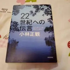 22世紀への伝言 もうひとつの幸せに出会う