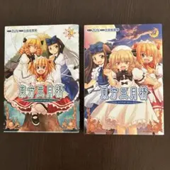 東方三月精1・2