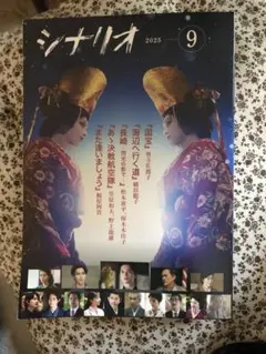 国宝 シナリオ 2025年 9月号