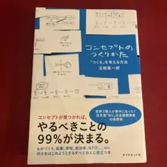 コンセプトのつくりかた 「つくる」を考える方法