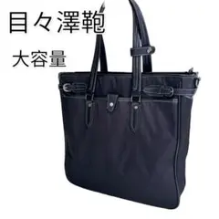 【美品】 目々澤鞄 トートバッグ ショルダーバッグ A4サイズ 通学 通勤