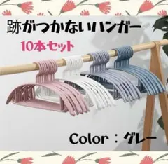 【夏休みセール☆100円引き◎】跡がつかない ハンガー 10本セット グレー