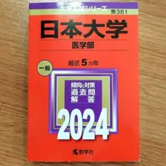 日本大学 医学部 一般 2024 赤本