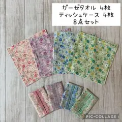【8点セット】ガーゼタオル・ミニポケットティッシュケース　セット