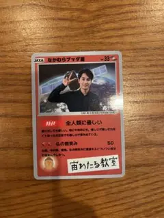 宙わたる教室　特典カード　中村蒼
