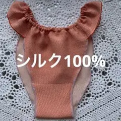 ふんどしショーツ　シルク100% フンティー　絹　ふんどしパンツ　温活　冷え取り