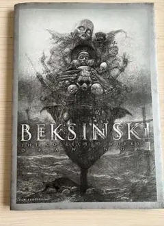 ズジスワフ・ベクシンスキ作品集成Ⅲ ver.1.2