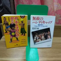 君は小人プロレスを見たか 平成11年、幻冬舎アウトロー文庫、初版、オマケ付き