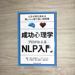 成功心理学 プロが教えるNLP入門