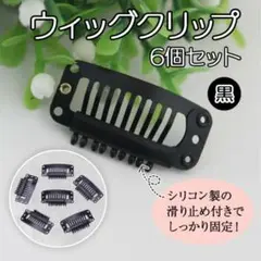 ウィッグクリップ 6個 ハンドメイドヘアアクセ エクステ つけ毛 パッチン 留具