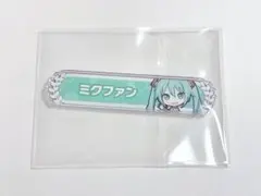 プロセカ アクリル 称号バッジ 初音ミク ミクファン