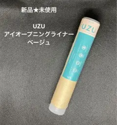 新品★未使用　UZU アイオープニングライナー ベージュ